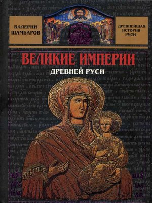 cover image of Великие империи Древней Руси